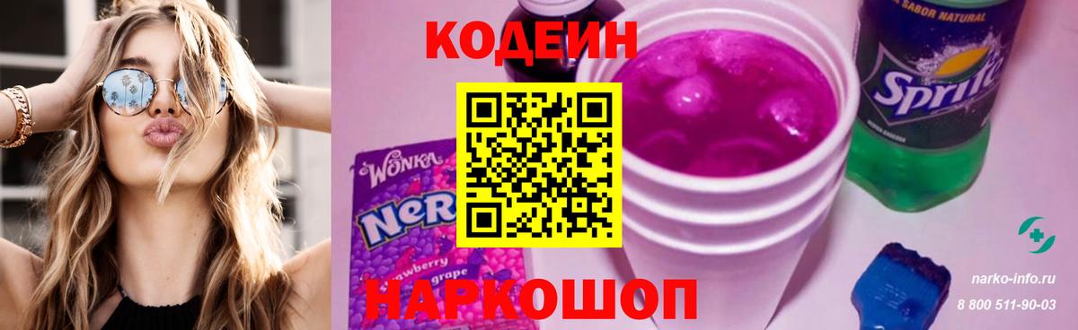 Кодеиновый сироп Lean Purple Drank  Вход с VPN  цены   Миасс  Codein Purple Drank 